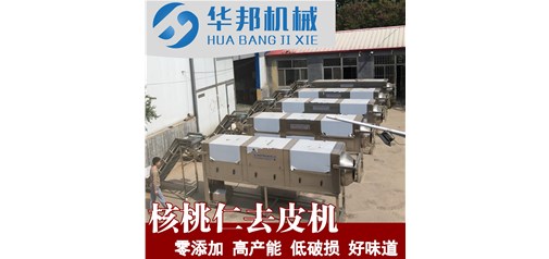 什么叫物理去皮？核桃仁去皮機純物理去皮的原理 華邦機械 核桃仁脫皮機