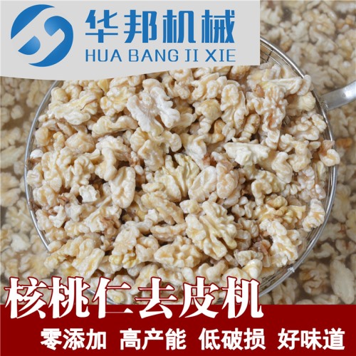 全自動核桃仁去衣機 華邦機械