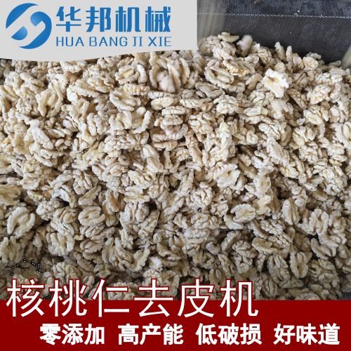 全自動核桃仁去皮機(jī) 華邦機(jī)械