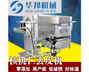 核桃仁去皮機 胡桃核桃仁去皮清洗機