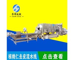 大產量 核桃仁去皮機 2019