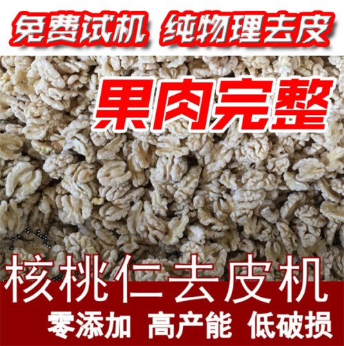 節省人工 核桃仁去衣機