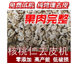 節(jié)省人工 核桃仁去衣機