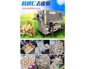 純物理 核桃仁去皮機 脫衣核桃仁設備