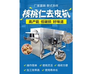 核桃仁去皮機 采用物理脫皮技術