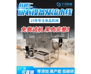 【規格齊全】核桃仁去皮機