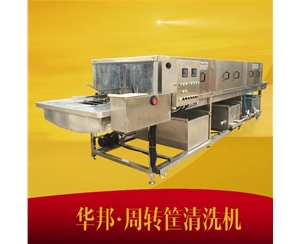 周轉箱 清洗 殺菌機