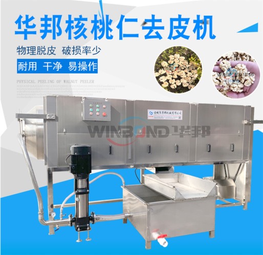 華邦核桃仁去衣機(jī)器 核桃仁去皮機(jī) 純物理0添加