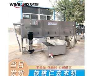 多味核桃仁去皮機 循環水核桃仁去皮機 華邦支持定制