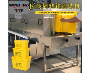 全自動塑料筐清洗機 醫療廢物筐清洗機 洗筐機廠家
