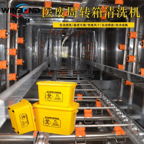 河北醫療周轉筐清洗機 醫用筐清洗機廠家 華邦
