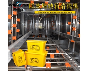 河北醫療周轉筐清洗機 醫用筐清洗機廠家 華邦