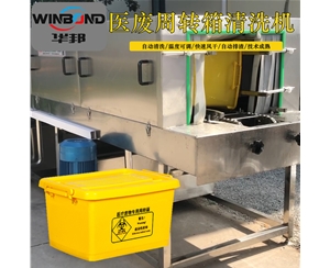 定制款醫療筐清洗機 華邦機械 醫用廢物箱洗箱機