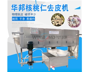 新疆核桃仁去皮機(jī) 核桃仁去皮機(jī)配套設(shè)備 華邦